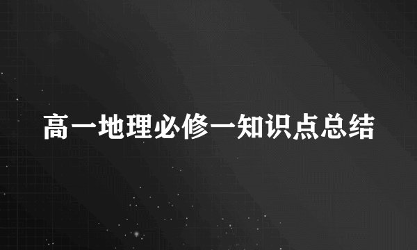 高一地理必修一知识点总结