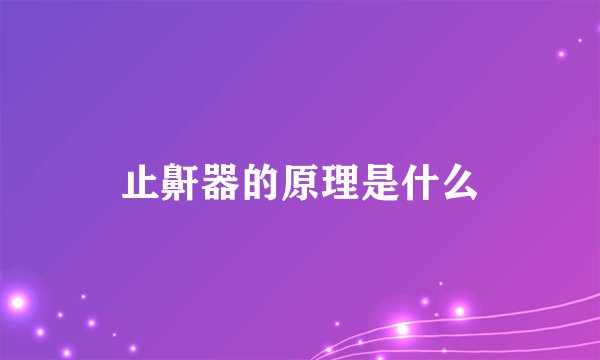 止鼾器的原理是什么