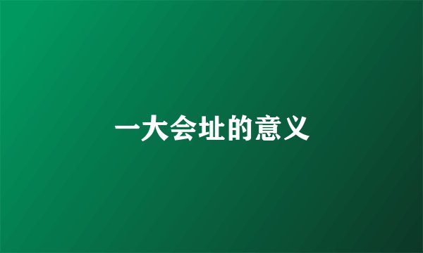 一大会址的意义