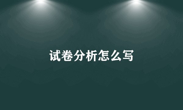 试卷分析怎么写