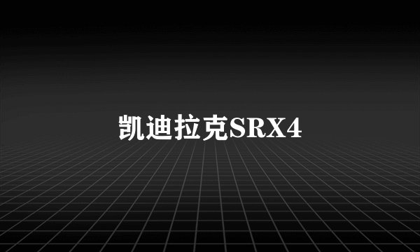 凯迪拉克SRX4