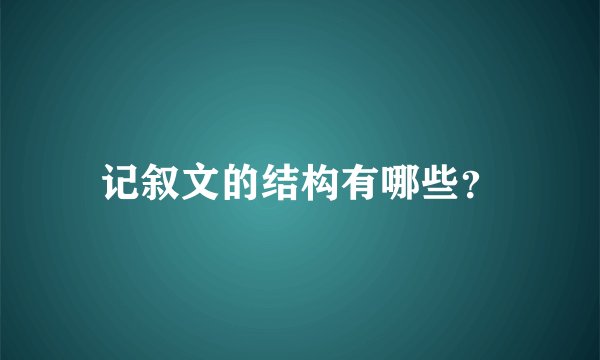 记叙文的结构有哪些？