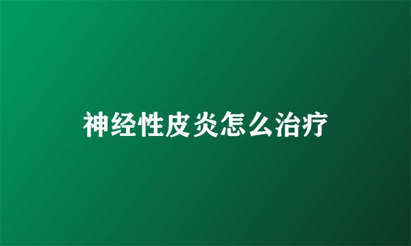 神经性皮炎怎么治疗