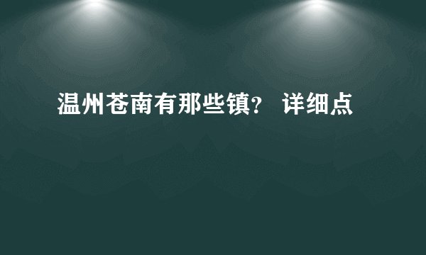 温州苍南有那些镇？ 详细点