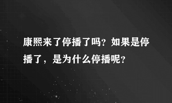 康熙来了停播了吗？如果是停播了，是为什么停播呢？