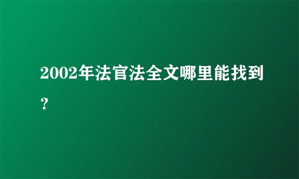 2002年法官法全文哪里能找到？
