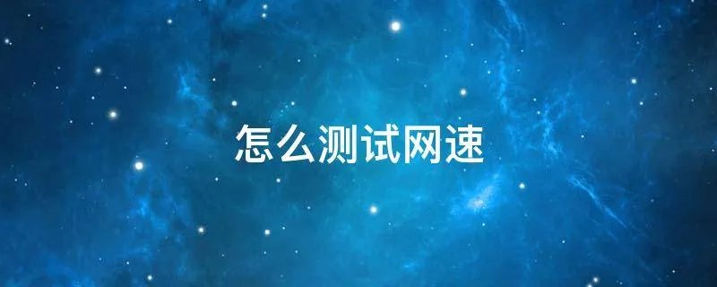 怎么测试网速