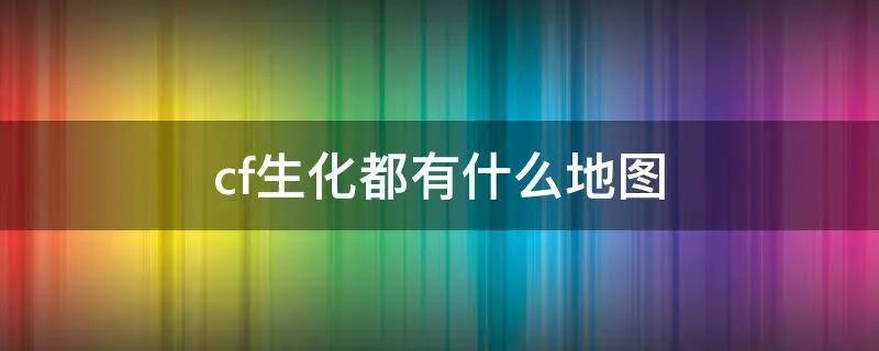 cf生化都有什么地图