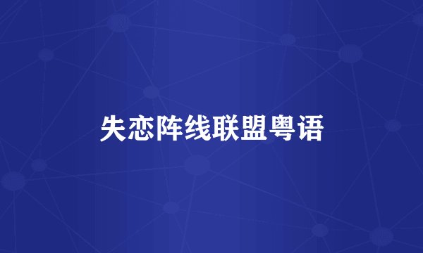 失恋阵线联盟粤语