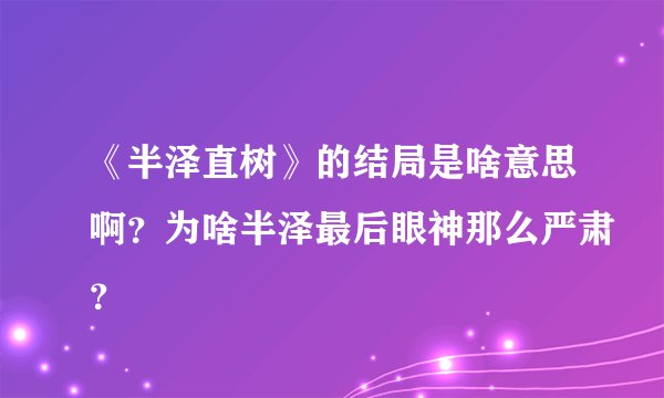 《半泽直树》的结局是啥意思啊？为啥半泽最后眼神那么严肃？