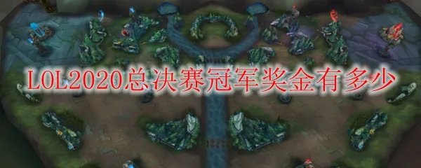 LOL2020总决赛冠军奖金有多少