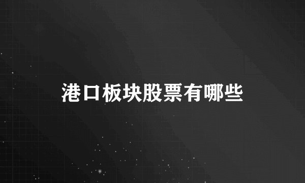 港口板块股票有哪些