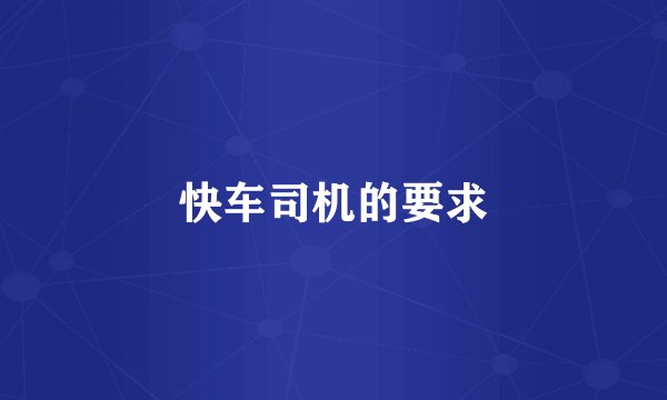 快车司机的要求
