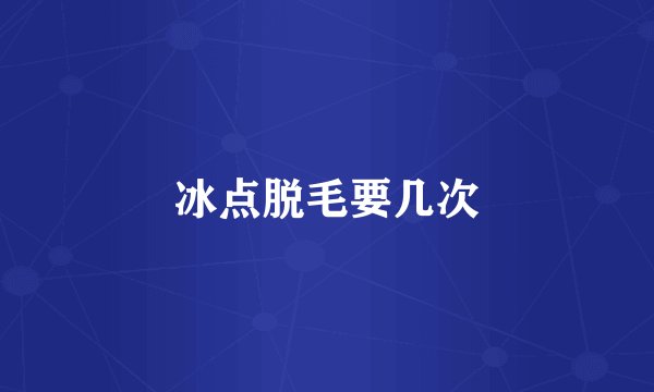 冰点脱毛要几次