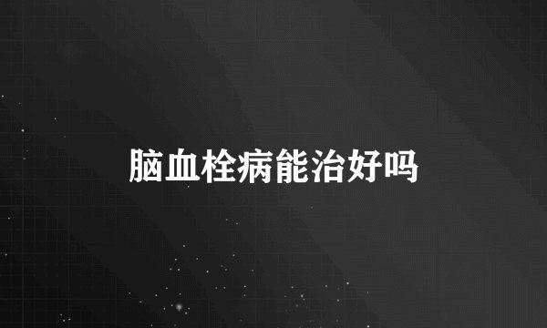 脑血栓病能治好吗