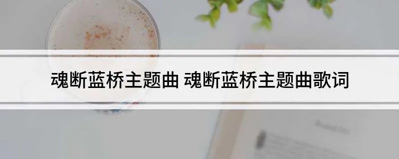 魂断蓝桥主题曲 魂断蓝桥主题曲歌词
