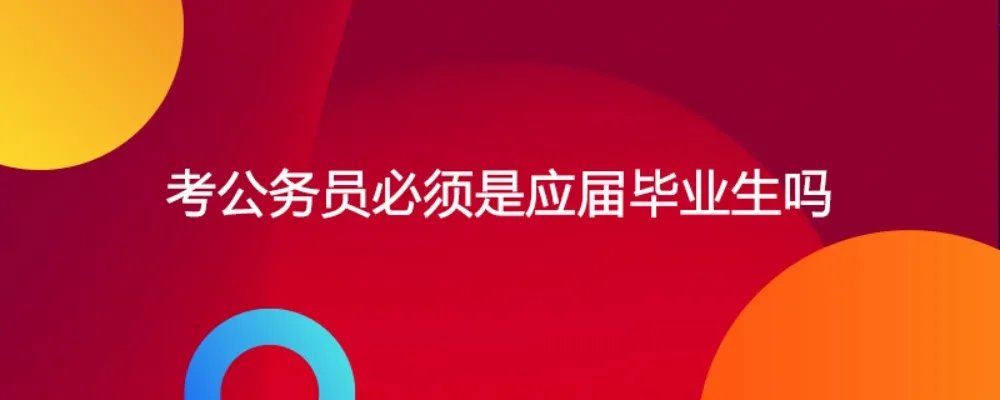 考公务员必须是应届毕业生吗