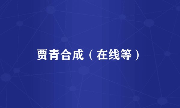 贾青合成（在线等）