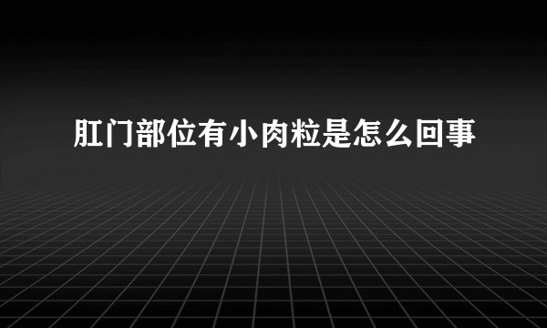 肛门部位有小肉粒是怎么回事