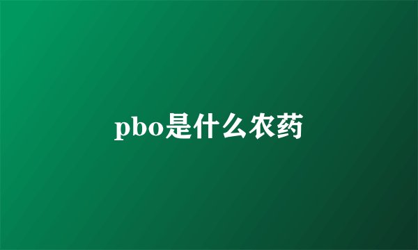 pbo是什么农药