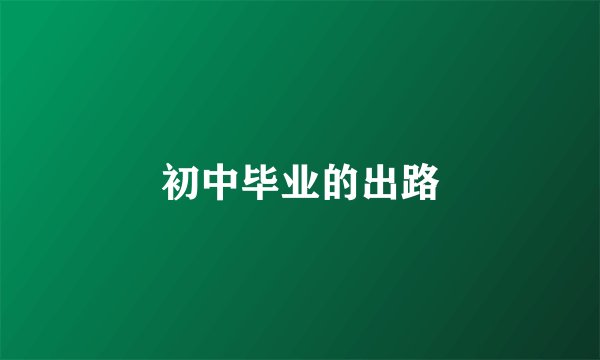 初中毕业的出路
