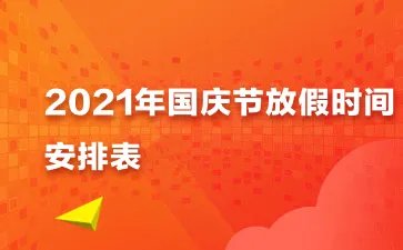 国庆放假安排公布共7天 2021国庆放假安排时间