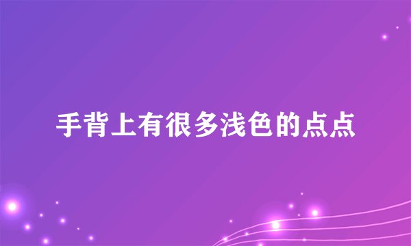 手背上有很多浅色的点点