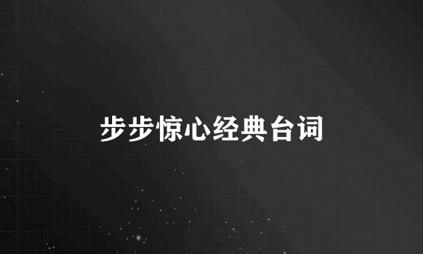 步步惊心经典台词