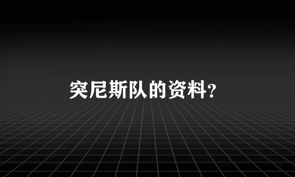 突尼斯队的资料？