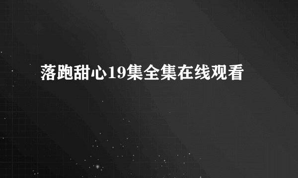 落跑甜心19集全集在线观看