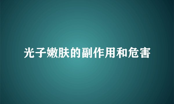 光子嫩肤的副作用和危害