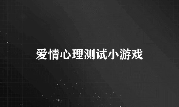 爱情心理测试小游戏