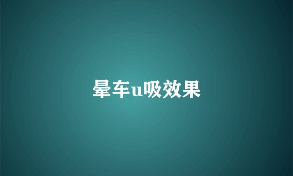 晕车u吸效果