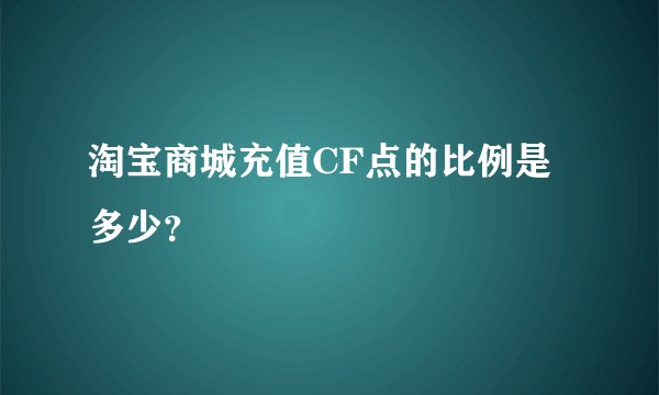 淘宝商城充值CF点的比例是多少？