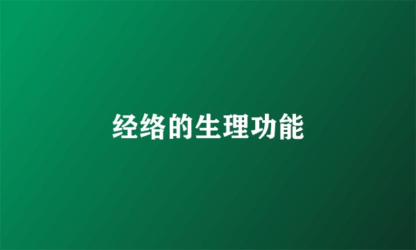 经络的生理功能