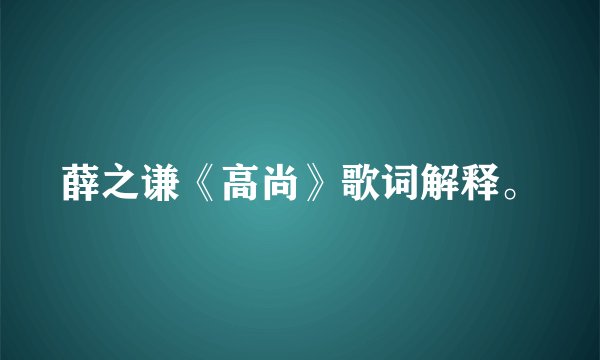 薛之谦《高尚》歌词解释。