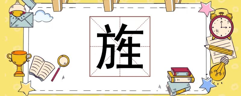 旌怎么读