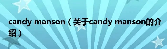 candy manson（关于candy manson的介绍）