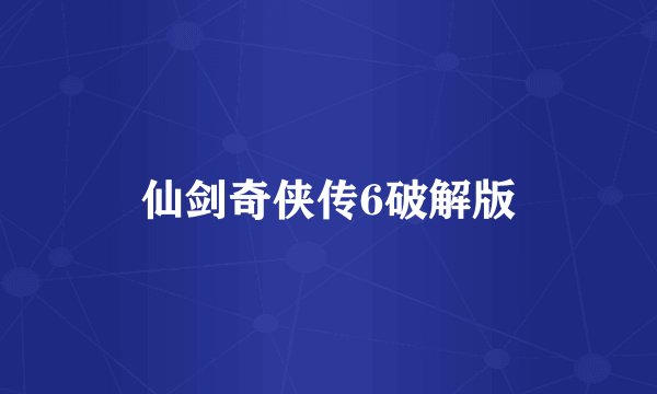 仙剑奇侠传6破解版