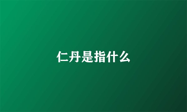 仁丹是指什么