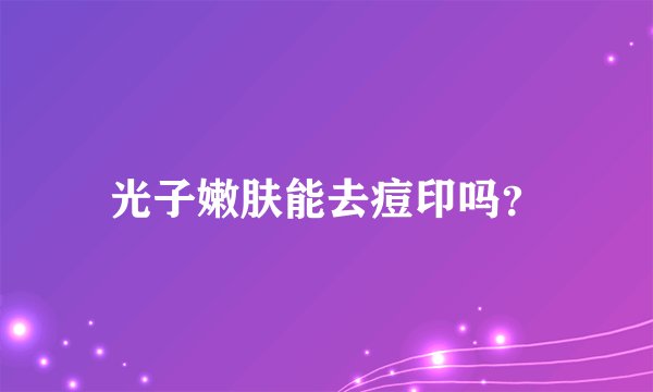 光子嫩肤能去痘印吗？