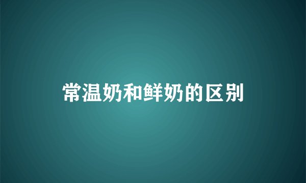 常温奶和鲜奶的区别