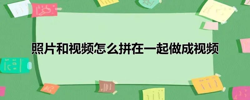 照片和视频怎么拼在一起做成视频