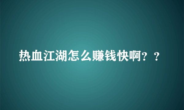 热血江湖怎么赚钱快啊？？