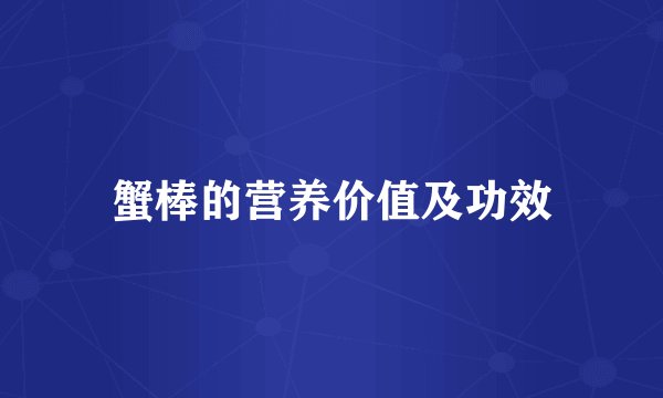 蟹棒的营养价值及功效