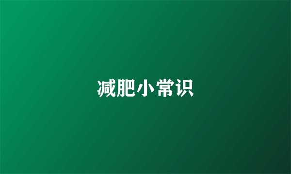 减肥小常识