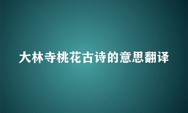 大林寺桃花古诗的意思翻译