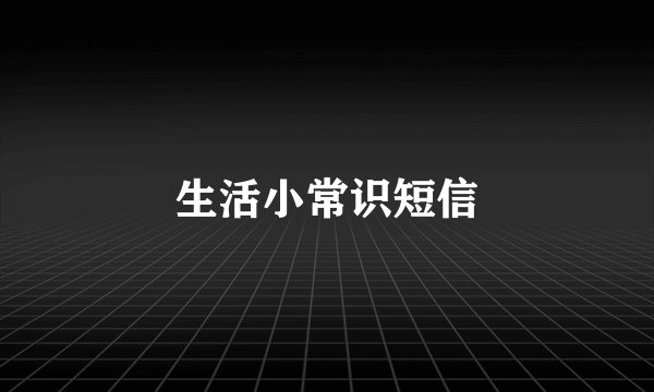 生活小常识短信