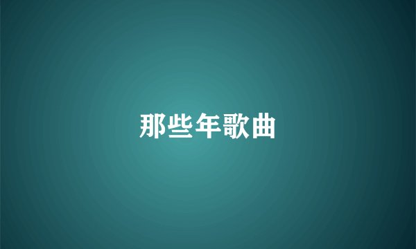 那些年歌曲