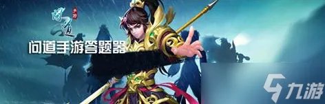问道手游文曲星答题系统有什么 文曲星题目答案详解